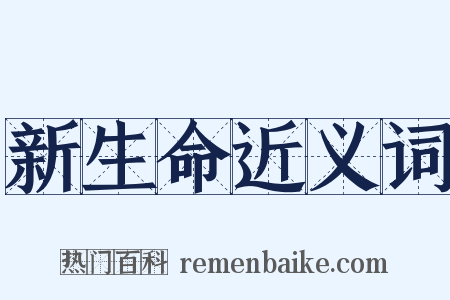 新生命近义词是什么意思的图片
